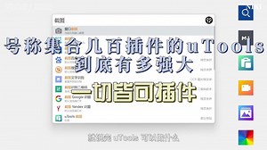 号称集合几百插件的uTools，到底有多强大——一切皆可插件