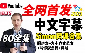 【Simon合集】前雅思考官Simon中文字幕版网课视频（听力、口语、阅读、写作）附带讲义Simon雅思写作观点库，大小作文满分范文）