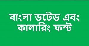 বাংলা ডটেড এবং কালারিং ফন্ট (Bengali Typing, Dotted/Tracing & Coloring Font)