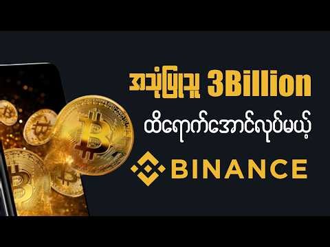 အသုံးပြုသူ 3Billion ထိရောက်အောင်လုပ်မယ့် Binance