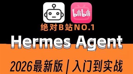【2026版】全B站最详细Hermes Agent部署教程，从安装到跑通彻底讲透，打工人的外挂级AI助手，让你少走99%弯路！学不会我退出AI圈