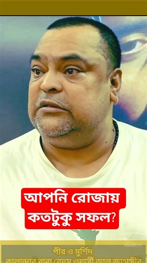 প্রচলিত রোজায় আপনি কি সফলকাম হবেন? Islamic Lecture | Baba Badum Shah