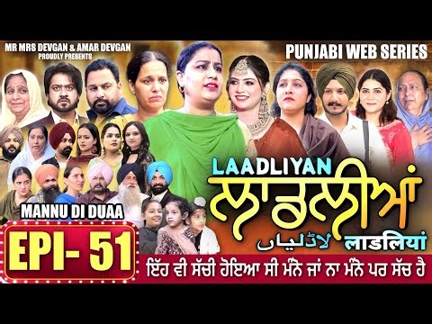 LAADLIYAN | ਲਾਡਲੀਆਂ | EPISODE 51 | लाडलियां | لاڈلیاں | #mrmrsdevgan #punjabiwebseries #drama #mindo