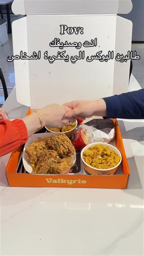 لان وجبات فالكيري ما تشبع منها 😋🔥 بوكس ٤ اشخاص؟ اختفى بثواني 😂 جرب وأكتبلنا شكد تكدر تخلص؟