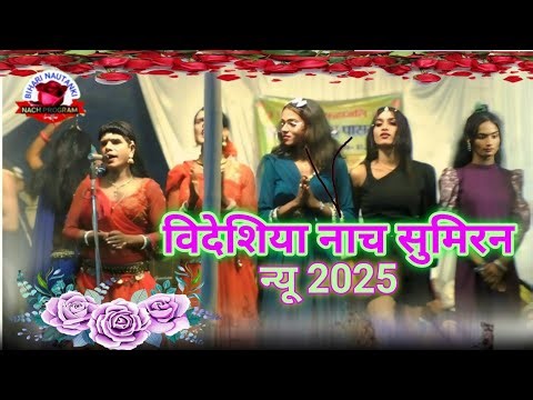 Jagdish Azad videshiya Nach party Abdulpur chauk mahua Vaishali Sumran 2025