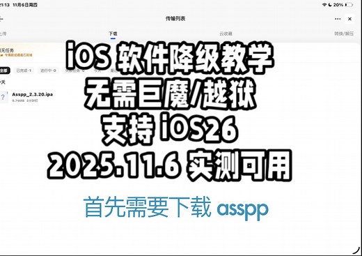 iOS软件降级教学