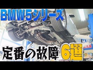 5シリーズ定番の故障