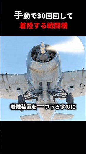 手動で30回回して着陸する戦闘機