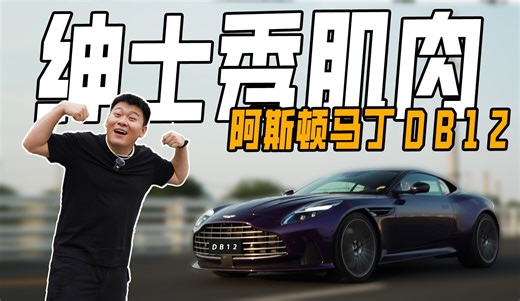 前一阵儿试了全新阿斯顿马丁DB12，一点不夸张，这就是松弛感和运动感的完美结合！