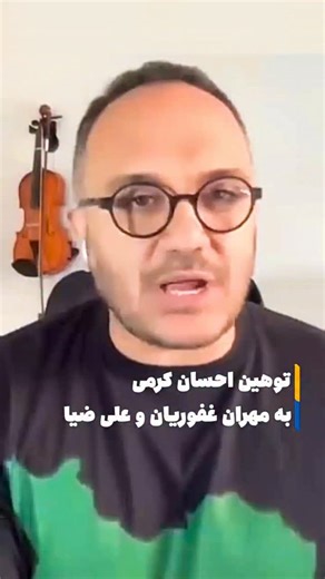 ‎فارس پلاس‎ | ‎. توهین بازیگر فراری به هنرمندان ایرانی! همصدایی احسان کرمی با شبکه من‌و‌تو و توهین به مهران غفوریان، علی ضیا و محمود شهریاری!‎ | Instagram