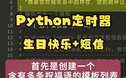 Python定时器，生日快乐+发送短信 "python "编程 "生日快乐