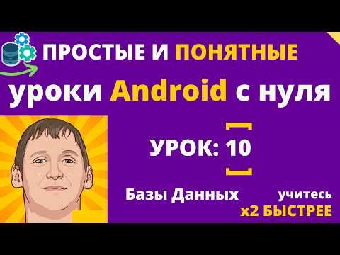 Android studio уроки для начинающих - Базы данных - №10 Создание мобильного приложения - легко!