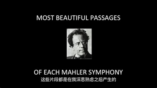 【熟肉】马勒每部交响曲中最精彩的段落