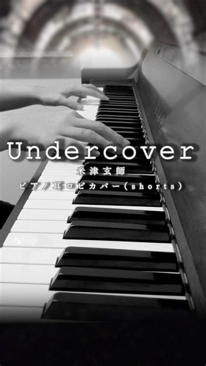【米津玄師】Undercover ピアノ耳コピしてみた