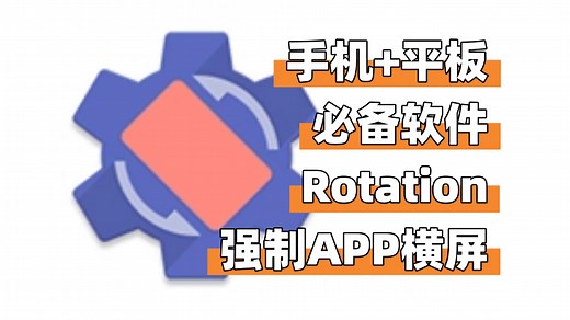 手机+平板必备软件之Rotation强制APP横屏！！