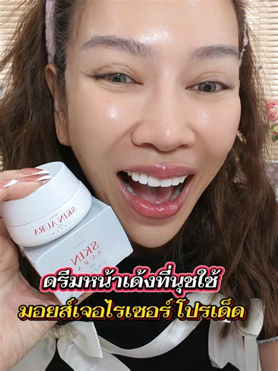 ครีมหน้าเด้งที่อยากให้ลองใช้ #เจ๊นุชสาวบางเตย #เจ๊นุชบางเตย