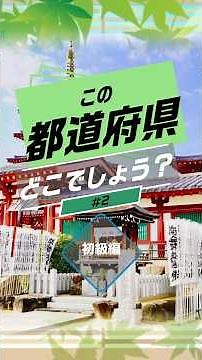この都道府県どこでしょう？「初級編」第2弾#クイズ #日本 #都道府県