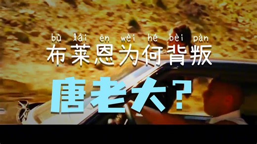 一口气看完好莱坞经典动作电影《速度与激情4》完整版