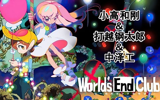 【游番剧】世界末日俱乐部 中文全剧情合集(已完结)