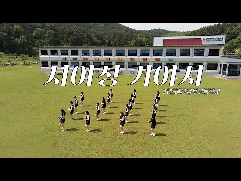 2023년 서천여자정보고등학교 홍보 영상