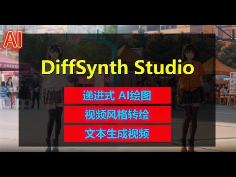 一键视频风格转绘，换衣，递进式AI绘图，文本转视频，小体量大功能 | DiffSynth Studio整合包
