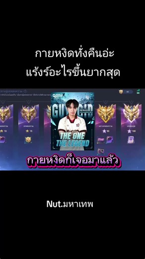 แร้งไรขึ้นยากสุด#Guyngid #TheOneTheLegend #MLBBTH #WHYMLBB