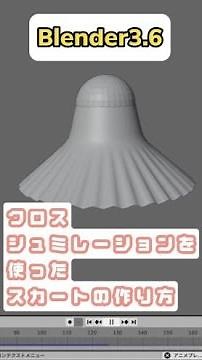 【Blender3.6】クロスシュミレーションでスカートを作る方法