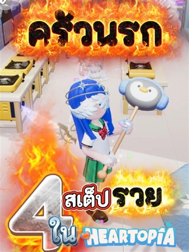 4 ขั้นตอน ทำครัวนรก เพื่อหาเงินใน Heartopia