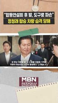 Jung Chung-rae's car attacked with feet and tools after joint speech [Issue Video]
