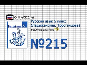Задание № 215 — Русский язык 5 класс (Ладыженская, Тростенцова)