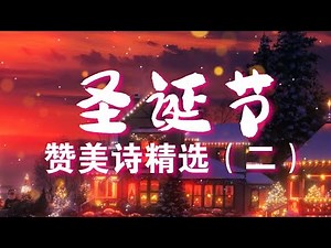 聖誕詩歌【圣诞节诗歌】精选15首基督教圣诞赞美诗歌 -平安夜， 宁静的伯利恒，圣夜静歌，你是弥赛亚，奇异恩典，你真伟大，圣诞之歌