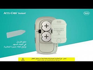استبدال بطارية جهاز قياس السكر أكيوتشيك إنستانت - Accu-Chek Instant