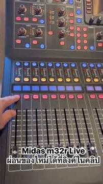 Midas M32R Live สภาพใหม่ๆ 48,000 มายกเอาไปเลยครับ