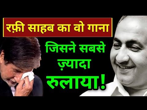 मोहम्मद रफ़ी साहब का वो दर्द भरा गाना जिसने सबसे ज़्यादा रुलाया | Mohammed rafi sad song