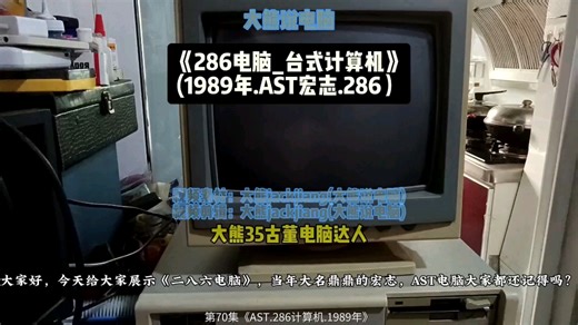 第70集大熊说电脑《AST宏志286电脑1989年》dos系统，老电脑40年的电脑还能开机#古董电脑 ,老电脑 #大熊说电脑 #AST宏志电脑1989年电脑