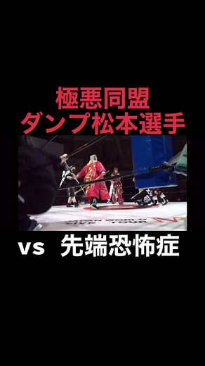 ダンプ松本: 女子プロレスラーの伝説 | 極悪同盟との闘い