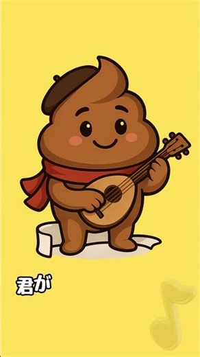 【便意曲】便座あたたかくて泣いた #茶色い感情 #音便ミュージアム #poopsong #ぷうといっしょ #便意曲 #うんちソング