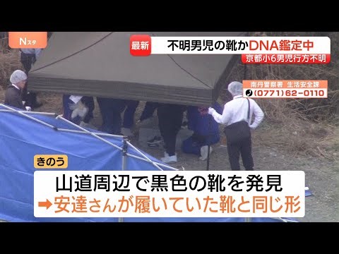 【京都小6男児】黒い靴発見、DNA鑑定で確認進める 見つかったのは住民が「歩いている人を見たことない」場所 行方不明から3週間…警察が周辺を重点捜索（2026年4月13日）