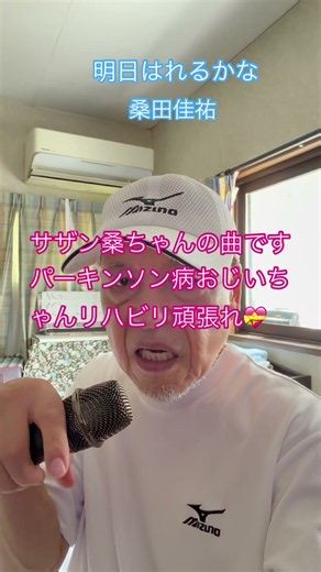 ♯明日晴れるかな ♯桑田佳祐 ♯short ♯パーキンソン病 ♯リハビリ♯おじいちゃん #カラオケ