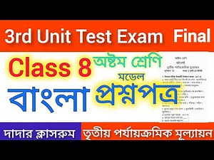Class 8 Bangla 3rd Unit Test 2025 Question Paper| Class 8 Final Exam Bangla Suggestion