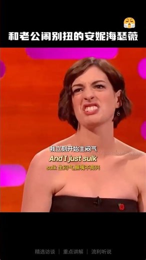 和老公闹别扭的安妮海瑟薇 😤 #english #learnenglish #interview #englishtips #annehathaway