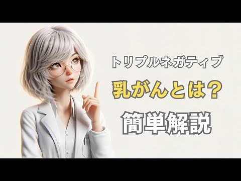 トリプルネガティブ乳がん解説「理解と治療の最前線」
