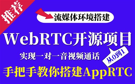 【开源项目】WebRTC开源项目，手把手教你搭建AppRTC（实现一对一音视频通话）