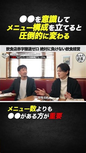 [Food and Beverage Management] If you create a menu with ●● in mind, it will make a huge differen...