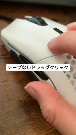 テープなしドラッグクリック #dragclicking #dragclick no tape