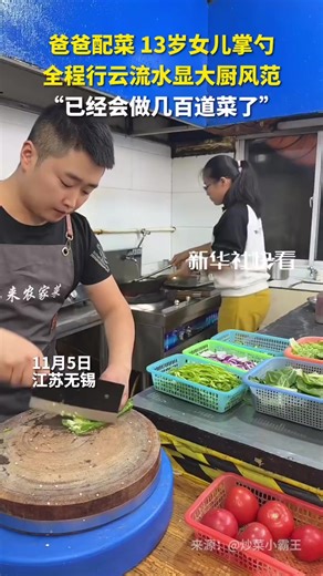 This 13-year-old girl in Wuxi, China's Jiangsu Province, cooked like a professional chef, stirring and flipping food in the wok with ease while her father prepared the ingredients. She has loved cooking since childhood and can now cook hundreds of dishes. | Beijing Daily