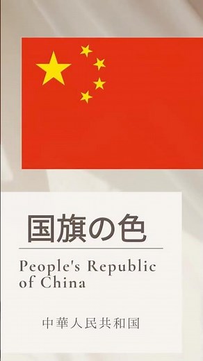 10秒でわかる！国旗の色彩 Vol.4 中華人民共和国 China #カラーセラピー #色彩心理