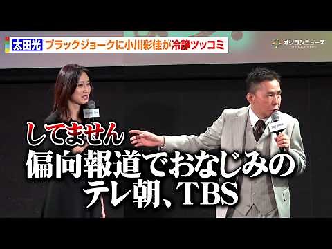 太田光、ブラックジョーク全開で大暴走！？「偏向報道でおなじみのテレ朝、TBS」小川彩佳が冷静ツッコミ 「TBS ドキュメンタリー映画祭 2026」太田光＆小川彩佳 開催宣言イベント