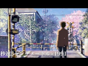 【MAD】1991-米津玄師×秒速5センチメートル