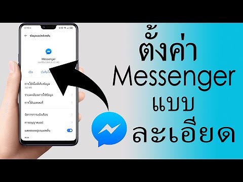 ตั้งค่า Messenger แบบ ละเอียด | แมสเซนเจอร์